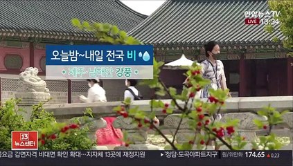 [날씨] 낮 동안 더위…밤부터 비, 남해안 100㎜ 호우