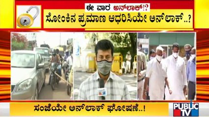 ರಾಜ್ಯದಲ್ಲಿ ಹಂತ-ಹಂತವಾಗಿ ಅನ್ ಲಾಕ್ ಮಾಡುವ ಬಗ್ಗೆ ಇಂದೇ ಘೋಷಣೆ ಸಾಧ್ಯತೆ | Unlock | Karnataka