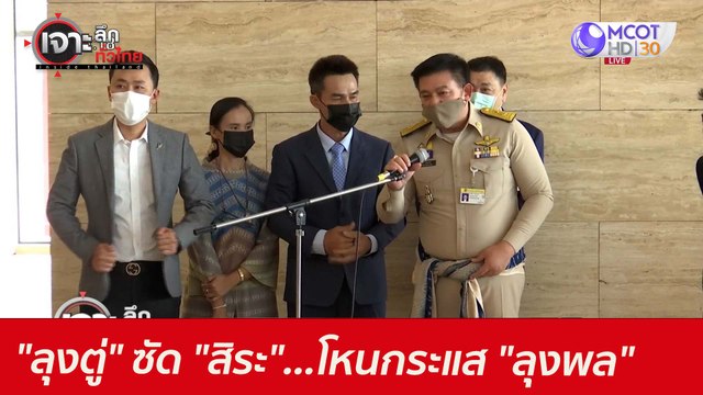 ลุงตู่ ซัด สิระ ...โหนกระแส ลุงพล : เจาะลึกทั่วไทย (10 มิ.ย. 64)