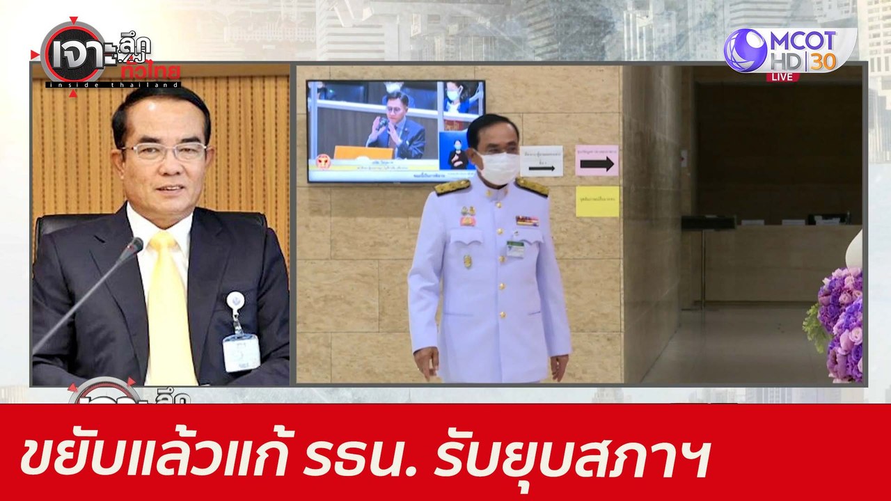 ขยับแล้วแก้ รธน. ...รับยุบสภาฯ : เจาะลึกทั่วไทย...