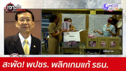 สะพัด! พปชร. พลิกเกมแก้ รธน. : เจาะลึกทั่วไทย (10 มิ.ย. 64)