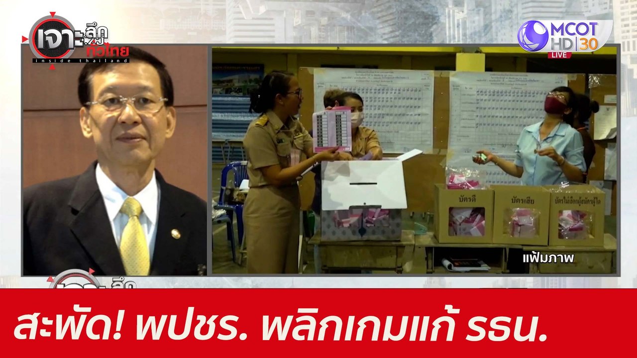 สะพัด! พปชร. พลิกเกมแก้ รธน. : เจาะลึกทั่วไทย (...