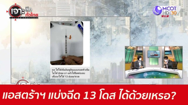 แอสตร้าฯ แบ่งฉีด 13 โดส...ได้ด้วยเหรอ? : เจาะลึกทั่วไทย (10 มิ.ย. 64)