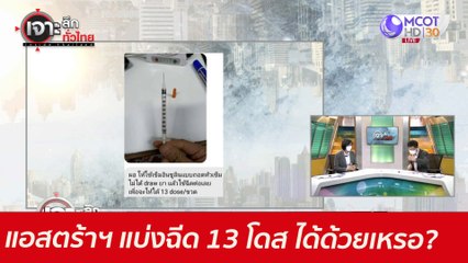 แอสตร้าฯ แบ่งฉีด 13 โดส...ได้ด้วยเหรอ?  : เจาะลึกทั่วไทย (10 มิ.ย. 64)