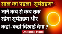 Solar Eclipse 2021:  साल का पहला सूर्य ग्रहण आज,  जानें समय | Surya Grahan 2021 | वनइंडिया हिंदी