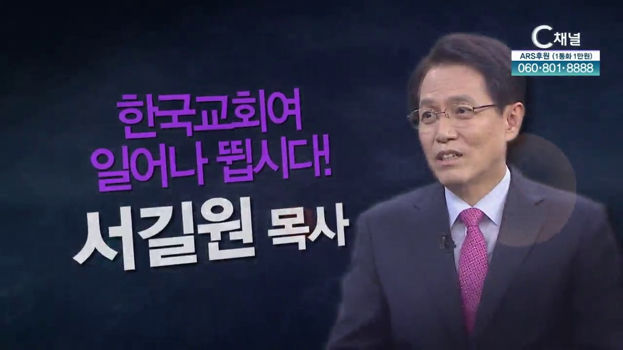 빛가온교회 서길원 목사 : 한국교회여, 일어나 뜁시다 - 힐링토크 회복 플러스 346회