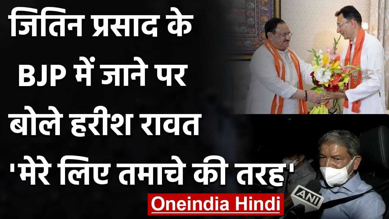 Jitin Prasad के BJP में जाने पर बोले Harish Rawat, कहा- मेरे लिए बड़े तमाचे की तरह | वनइंडिया हिंदी