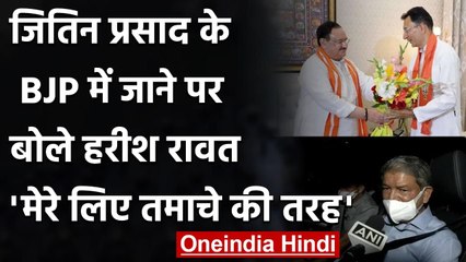 Jitin Prasad के BJP में जाने पर बोले Harish Rawat, कहा- मेरे लिए बड़े तमाचे की तरह | वनइंडिया हिंदी