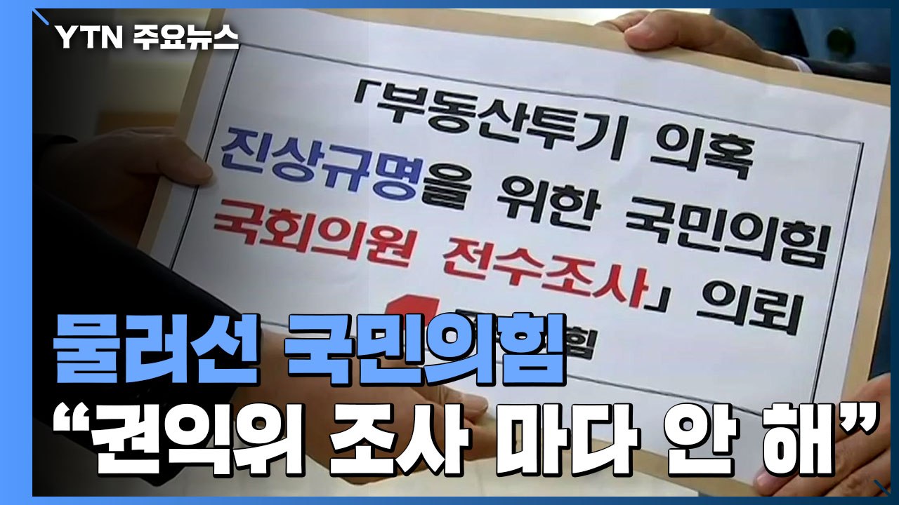 국민의힘, 부동산 전수조사 권익위 의뢰 적극 검토 / YTN