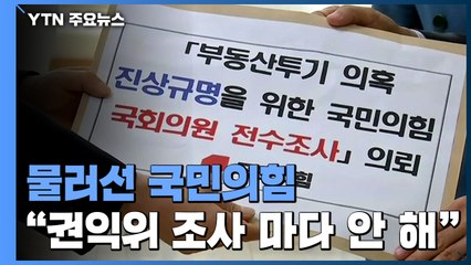 국민의힘, 부동산 전수조사 권익위 의뢰 적극 검토 / YTN