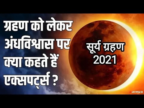 Surya Grahan को लेकर कैसे-कैसे अंधविश्वास में फंस जाते हैं लोग? | Solar Eclipse 2021