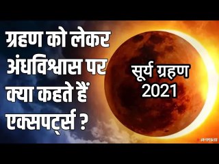 Surya Grahan को लेकर कैसे-कैसे अंधविश्वास में फंस जाते हैं लोग? | Solar Eclipse 2021