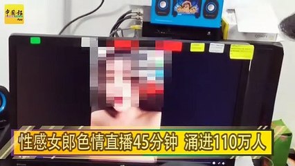 性感女郎色情直播45分钟  涌进110万人
