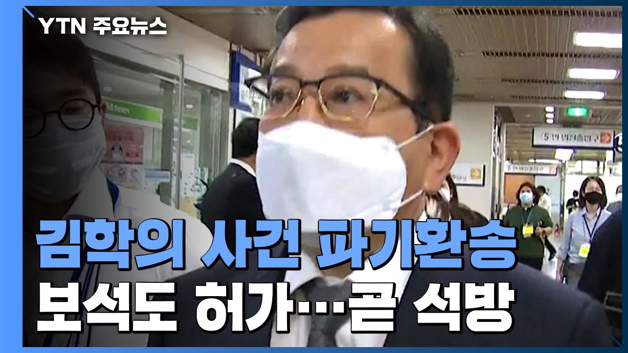 대법, 김학의 '뇌물·성 접대' 사건 파기환송...보석도 허가 / YTN