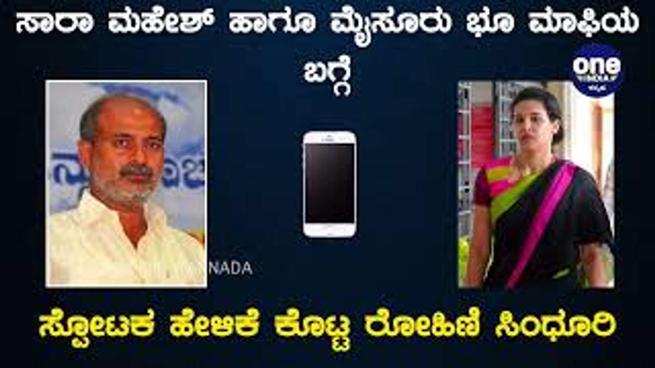 ಸಾರಾ ಮಹೇಶ್ ಹಾಗೂ ಮೈಸೂರು ಭೂ ಮಾಫಿಯ ಬಗ್ಗೆ ಸ್ಪೋಟಕ ಹೇಳಿಕೆ ಕೊಟ್ಟ ರೋಹಿಣಿ ಸಿಂಧೂರಿ | Oneindia Kannada