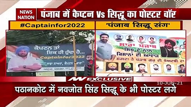 Congress Crisis: पंजाब में कैप्टन और सिद्धू के बीच अब छिड़ी पोस्टर वॉर, देखें क्या है माजरा