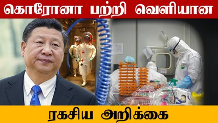 Wuhan lab மர்மம்.. வெளியான அமெரிக்க ஆய்வாளர்களின் ரகசிய அறிக்கை