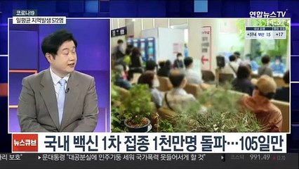 [뉴스큐브] 백신 접종 105일 만에 1차 접종 1천만 명 돌파