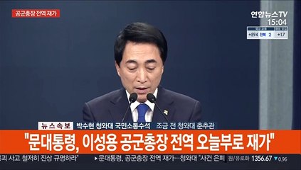 [현장연결] 청와대 "문대통령, 이성용 공군총장 전역 재가"