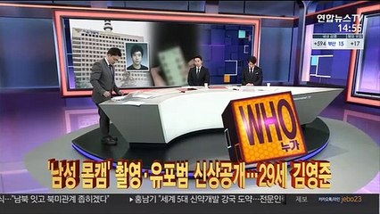[사건큐브] '남성 몸캠' 촬영·유포범 신상공개…29세 김영준