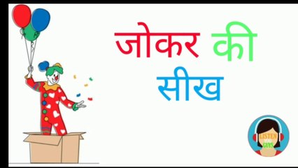 Joker Ki Sikh| Motivational Story|| Listen You Guys||