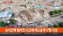 '17명 사상' 건물 붕괴 참사…합동 현장 감식