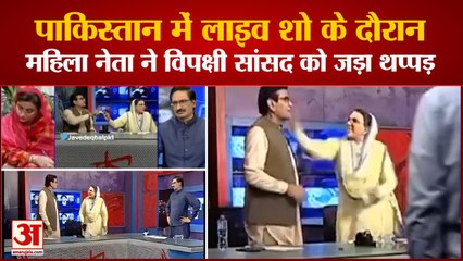 Pakistan में Live Show के दौरान हाथापाई, Firdous Ashiq Awan ने PPP’s Mandokhelviral को मारा थप्पड़