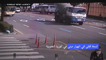 تسعة قتلى في انهيار مبنى في كوريا الجنوبية