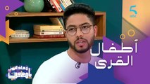 مواقف إنسانية عاشها أمين العوني ومتطوعين آخرين مع أطفال القرى