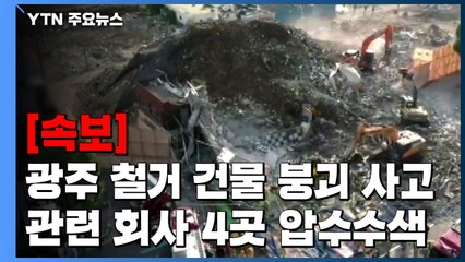 [속보] 경찰, 광주 철거 건물 붕괴 사고 관련 회사 4곳 압수수색 / YTN