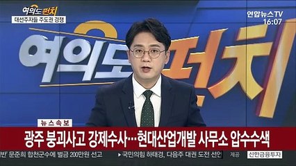 [속보] 광주 붕괴사고 강제수사…현대산업개발 사무소 압수수색