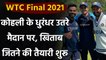WTC Final: Team India Started training, Virat Kohli Shares picture | Oneindia Sports