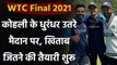 WTC Final: Team India Started training, Virat Kohli Shares picture | Oneindia Sports