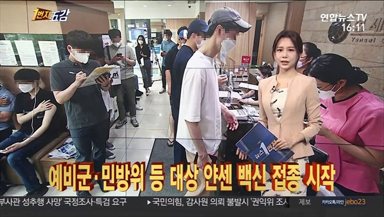 [1번지五감] 예비군·민방위 등 대상 얀센 백신 접종 시작 外