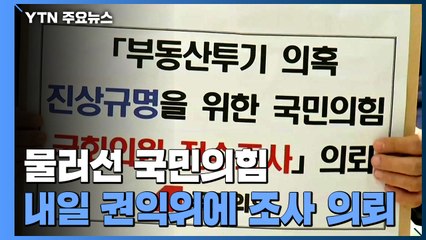 국민의힘 "부동산 전수조사 권익위 의뢰" / YTN