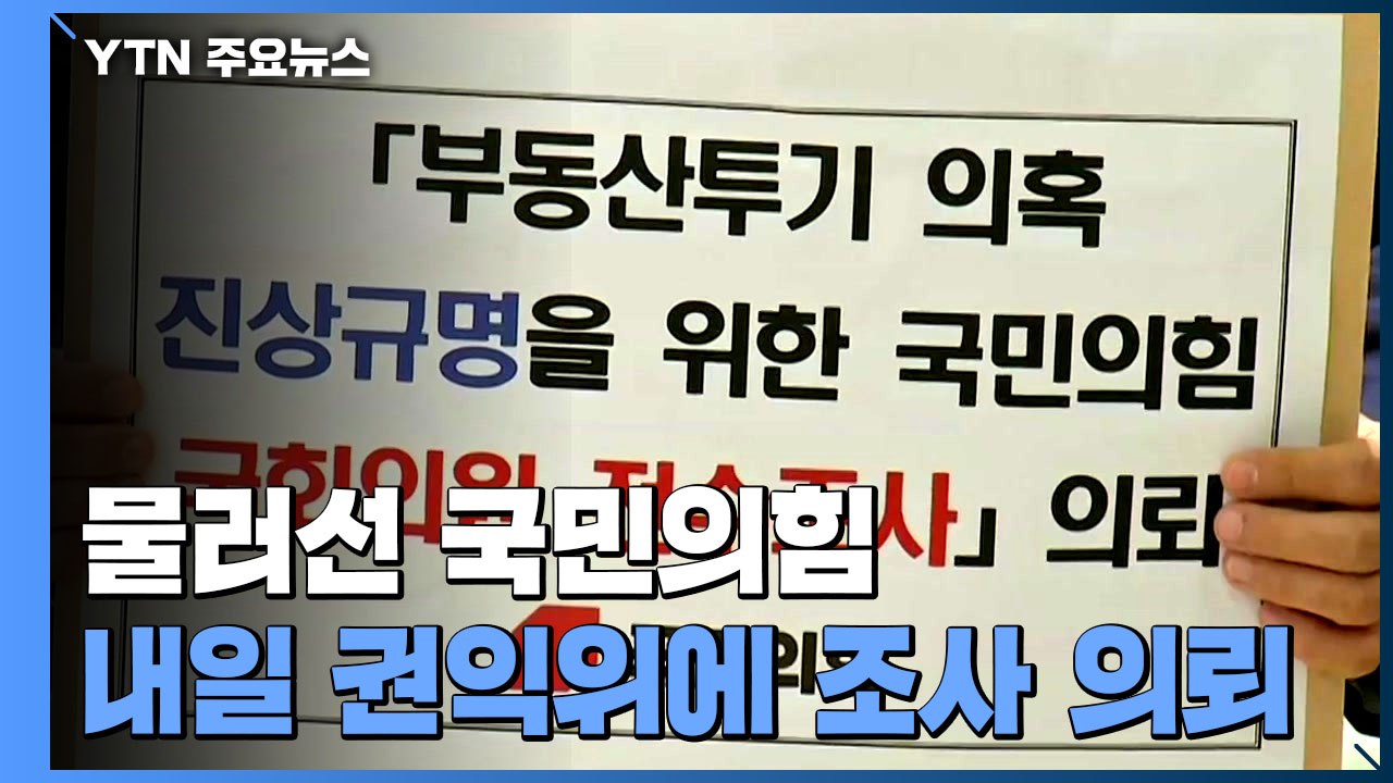 국민의힘 "부동산 전수조사 권익위 의뢰" / YTN