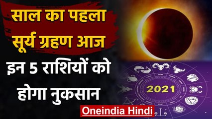 Solar Eclipse 2021: जानिए किन राशियों पर पड़ेगा Surya Grahan का प्रभाव? | वनइंडिया हिंदी