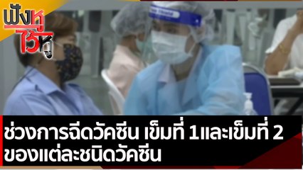 ช่วงการฉีดวัคซีน เข็มที่  และเข็มที่ 2 ของแต่ละชนิดวัคซีน  | ฟังหูไว้หู (9  มิ.ย. 64)
