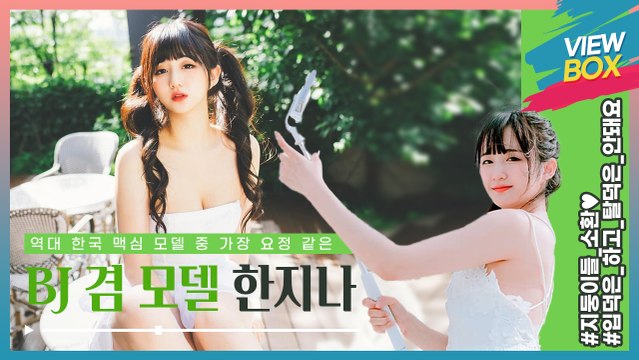 귀엽고 섹시하고 예쁘고 역대 한국 맥심 모델 중 가장 요정‍♀같은 키와 비율 BJ 겸 모델! 한지나