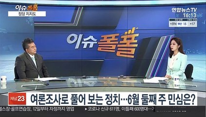 [이슈폴폴] 여론조사로 풀어 보는 정치…6월 둘째 주 민심은?