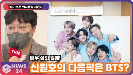 ′슬기로운의사생활2′ 신원호사단의 다음 배우는 ′BTS?′