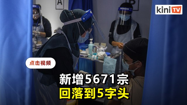 新增病例回落至5671 雪隆2279全国累计近64万