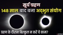 Surya Grahan: 148 साल बाद अद्भुत संयोग, देखिए सूर्य ग्रहण पर कौन से काम नहीं करने हैं | सूर्यग्रहण 2021