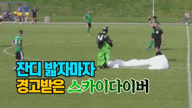 [세상만사] 축구 심판에게 스카이다이버가 경고 받은 사연 / YTN