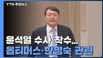 공수처, 윤석열 피의자로 입건해 수사 착수...직권남용 혐의 / YTN