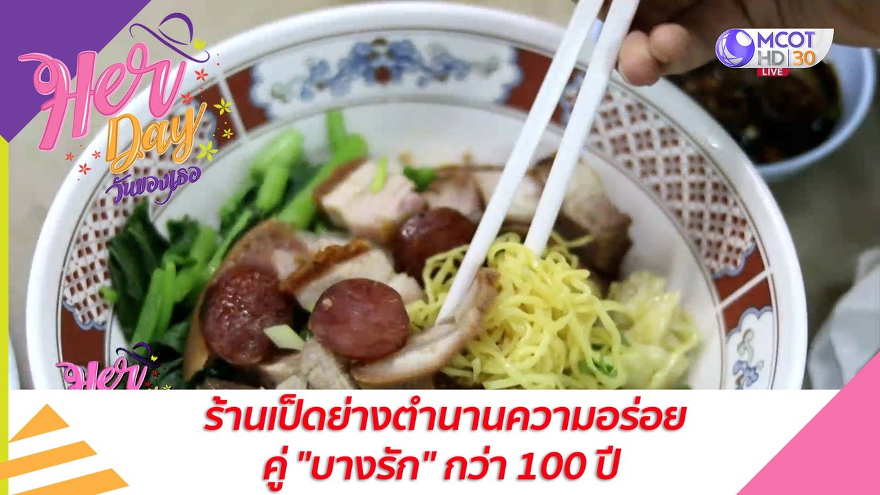 ร้านเป็ดย่างตำนานความอร่อยคู่ "บางรัก" กว่า 100...