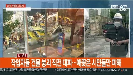 또다시 예견된 참사…'17명 사상' 광주 건물 붕괴 사고