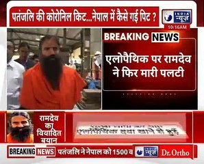 Allopathy पर Baba Ramdev ने फिर मारी पलटी, कल बाबा रामदेव लगवाएंगे कोरोना की  वैक्सीन !