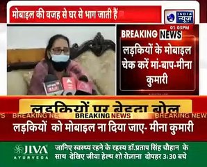 UP महिला आयोग की सदस्य बोलीं - मोबाइल से लड़कियां लड़को से बात करती है, फिर घर से भाग जाती है !