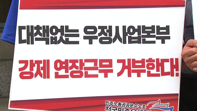 우체국 노조 택배 파업 때마다 집배원 배송 투입 중단하라 / YTN